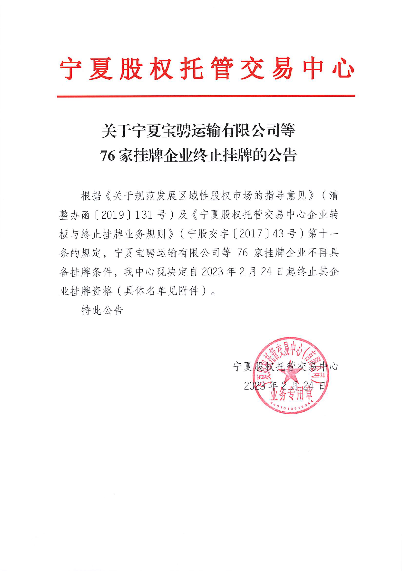 關于寧夏寶騁運輸有限公司等76家掛牌企業(yè)終止掛牌的公告_頁面_1.png